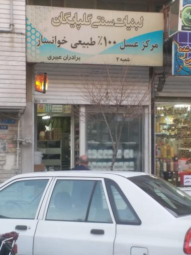 عکس لبنیات سنتی گلپایگان | عبیری